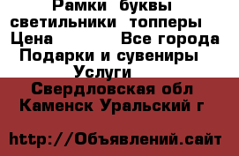 Рамки, буквы, светильники, топперы  › Цена ­ 1 000 - Все города Подарки и сувениры » Услуги   . Свердловская обл.,Каменск-Уральский г.